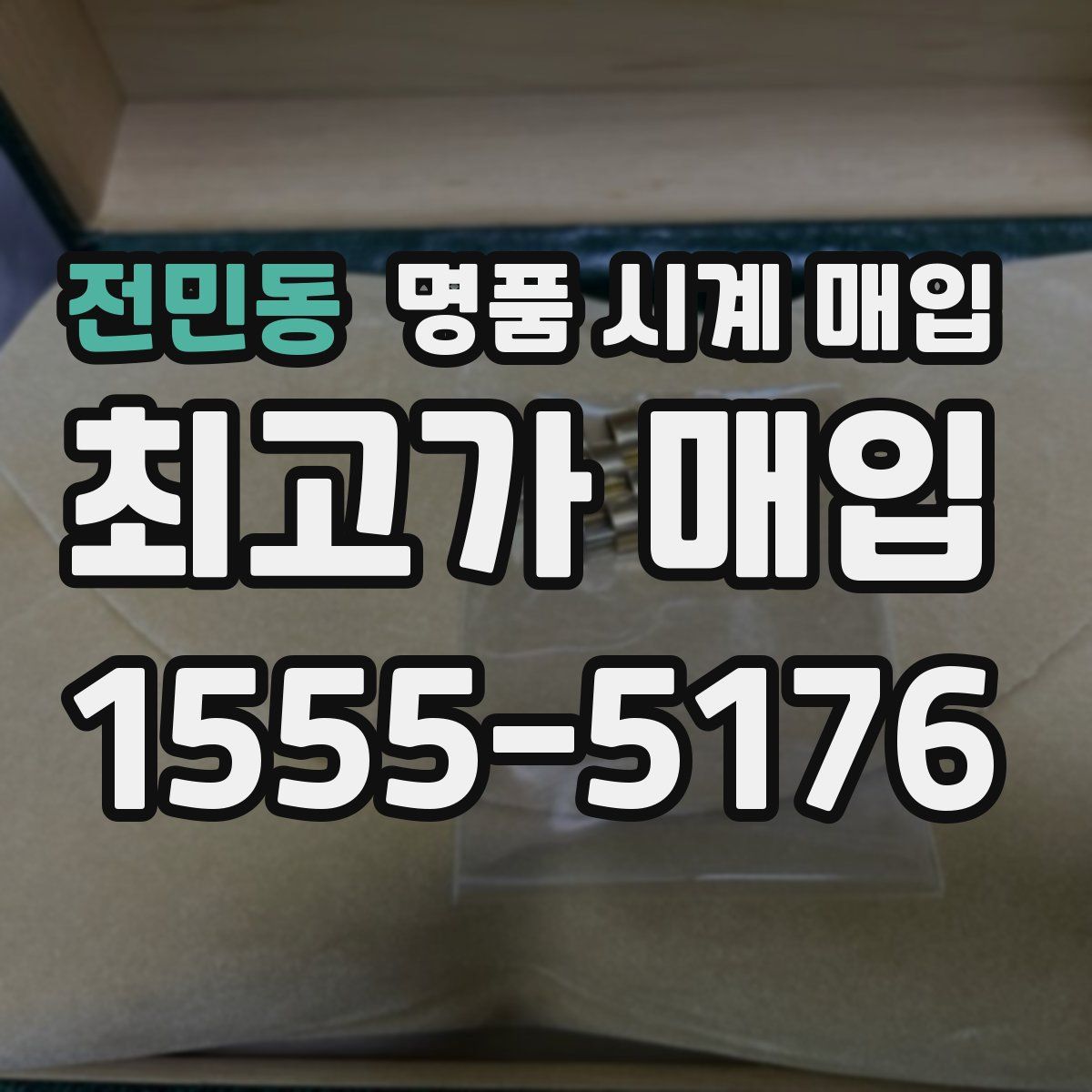 전민동 명품 시계 매입