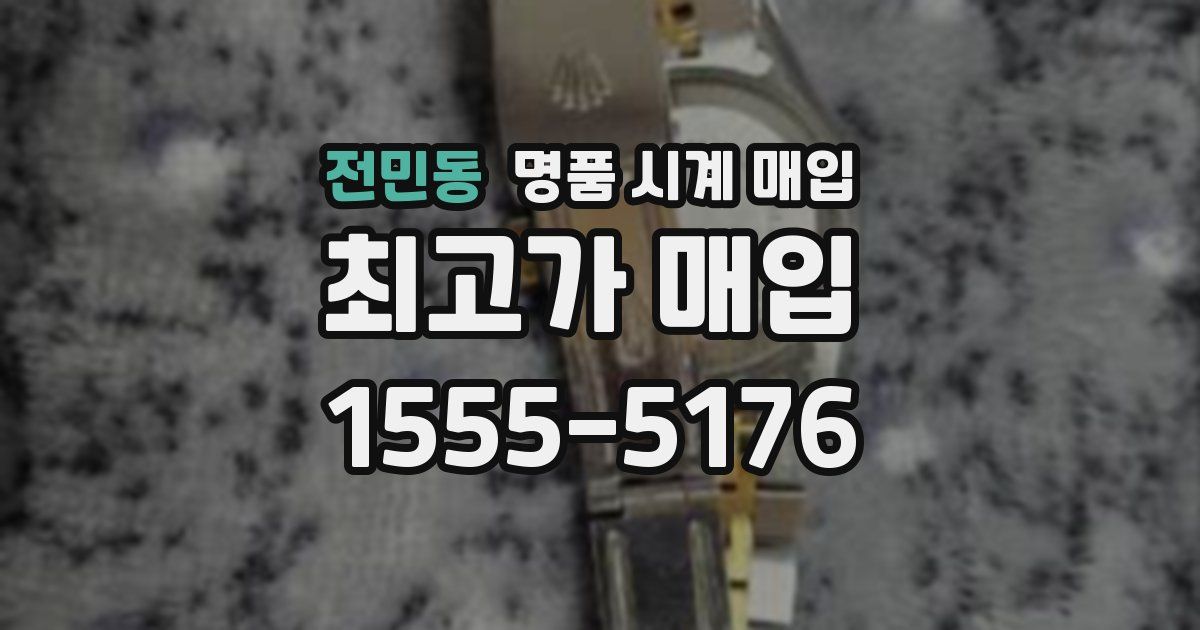 전민동 명품 시계 매입