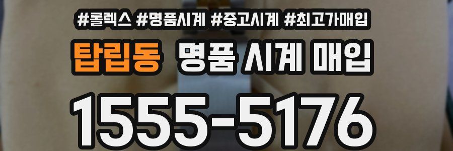 탑립동 명품 시계 매입