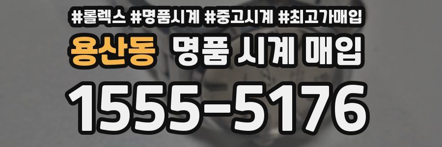 용산동 명품 시계 매입