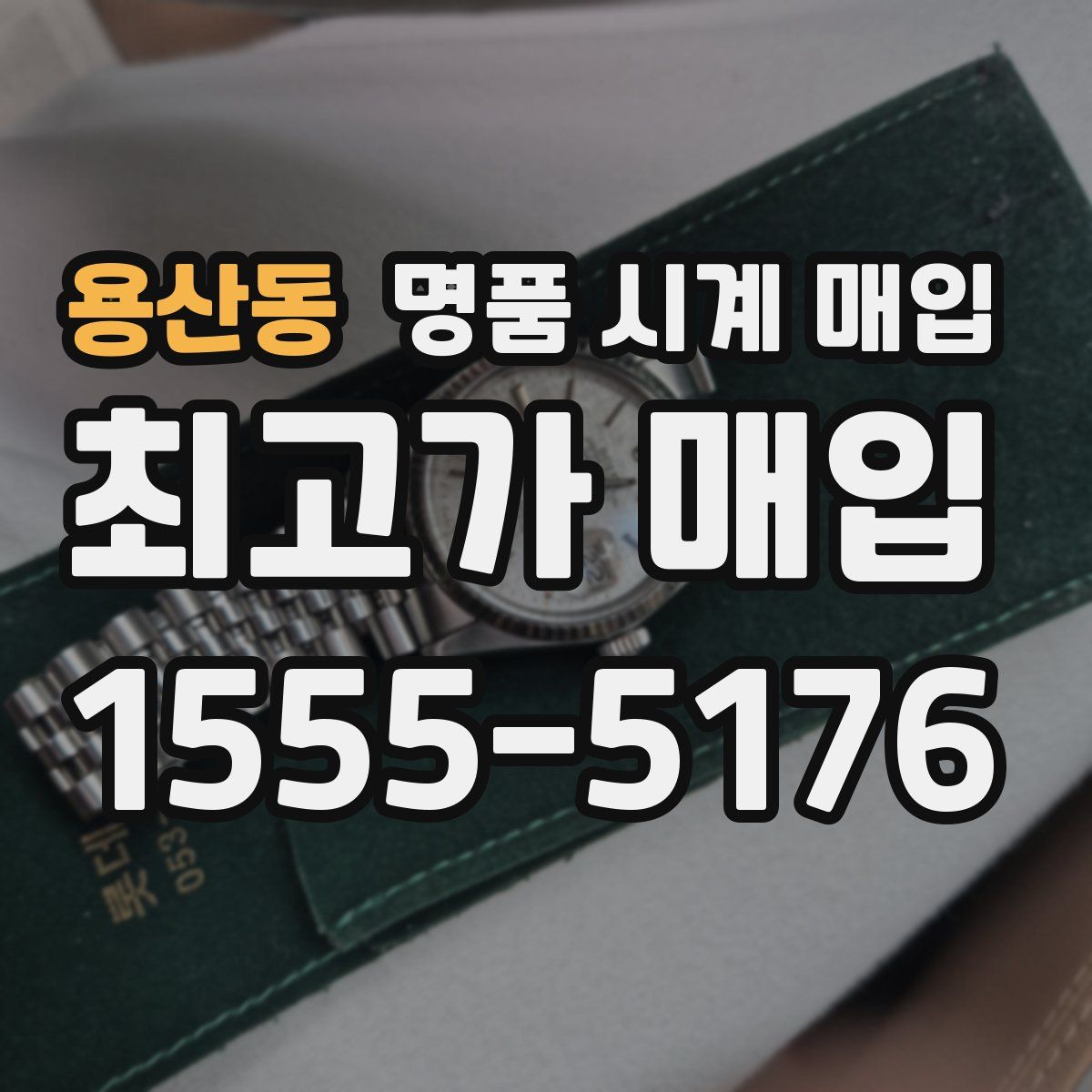 용산동 명품 시계 매입