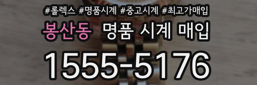 봉산동 명품 시계 매입
