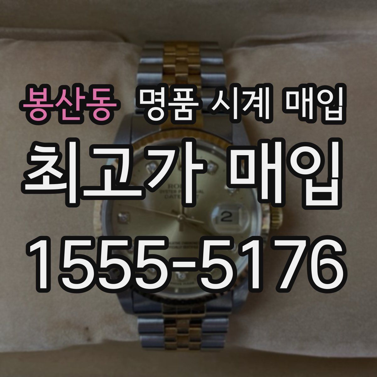 봉산동 명품 시계 매입
