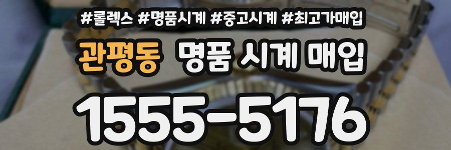 관평동 명품 시계 매입