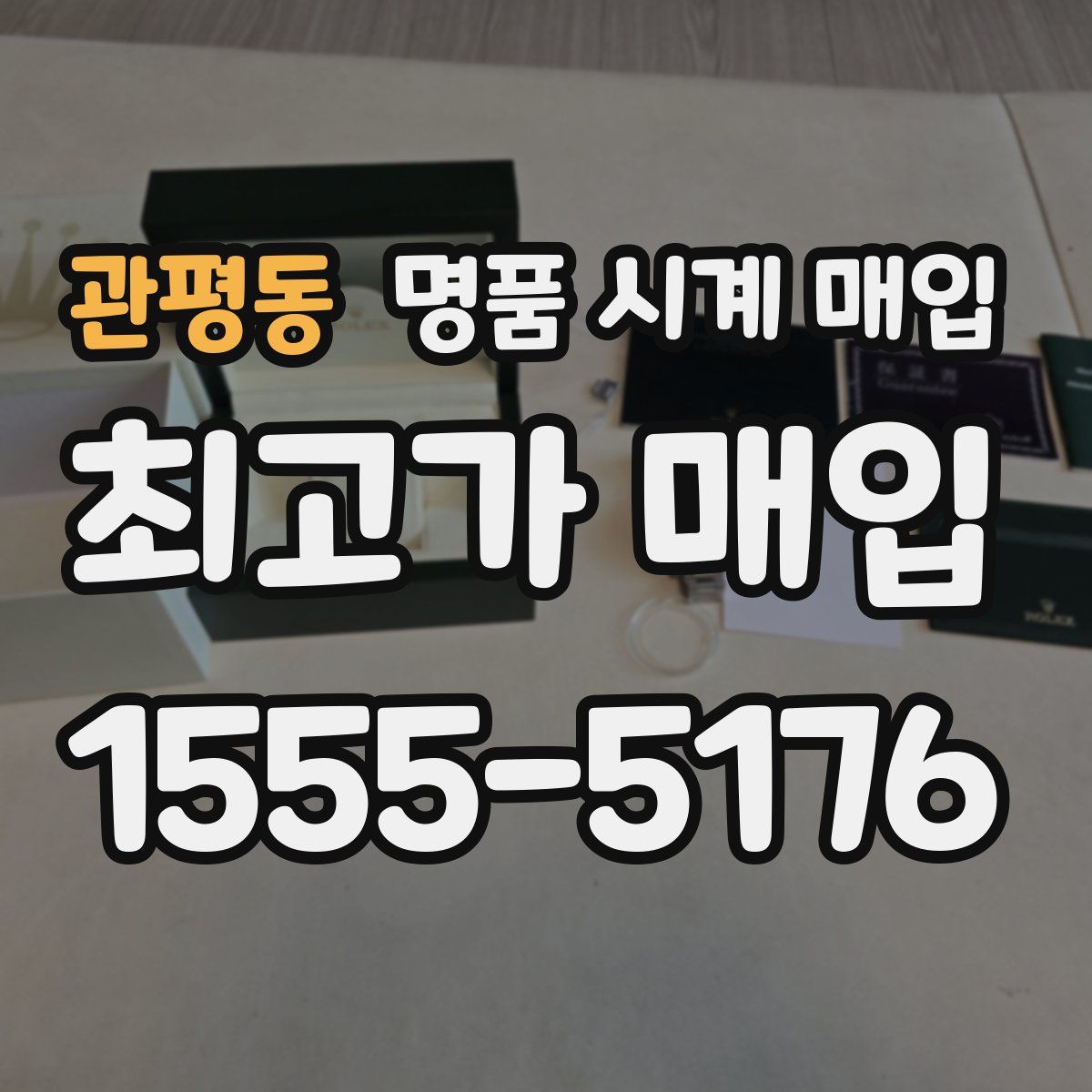 관평동 명품 시계 매입