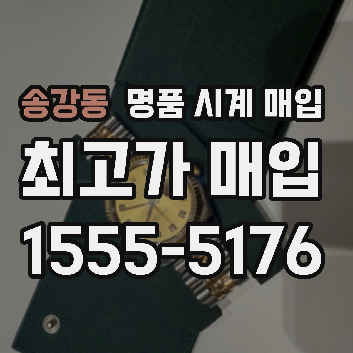송강동 명품 시계 매입