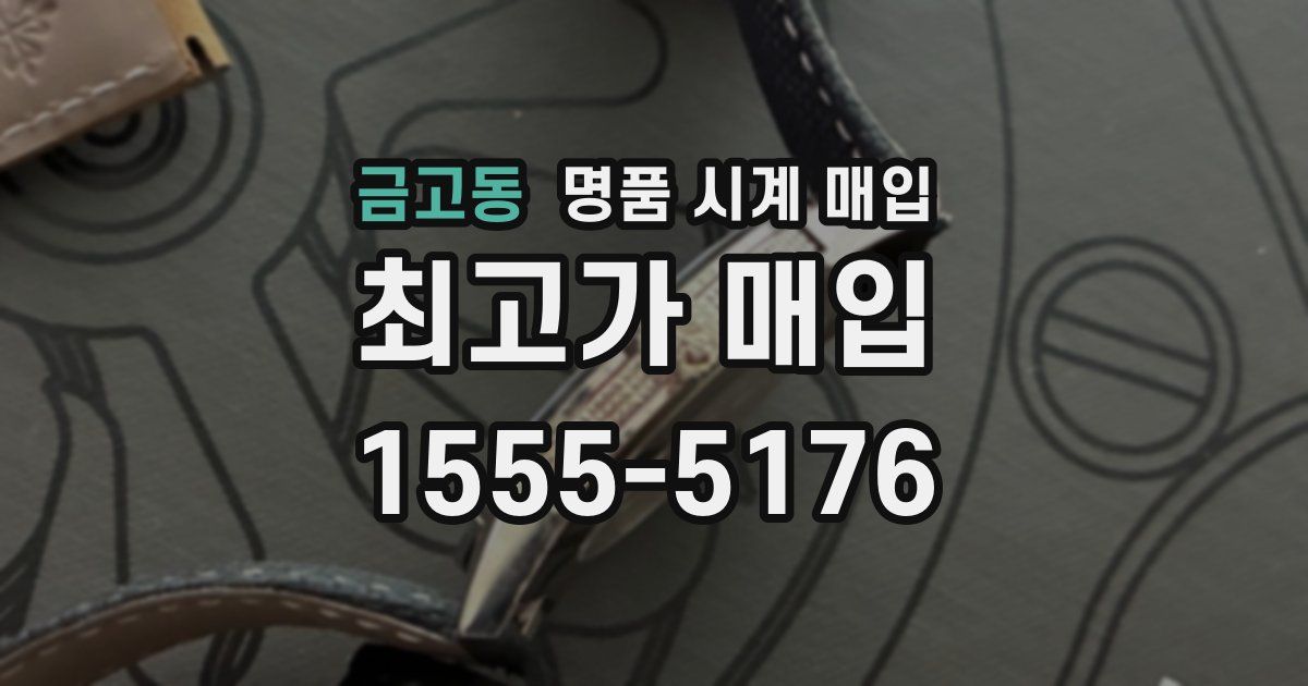 금고동 명품 시계 매입