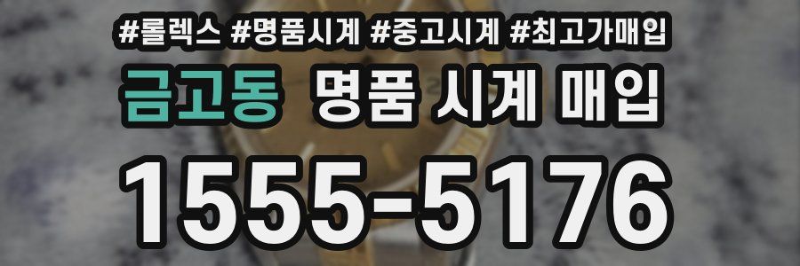 금고동 명품 시계 매입