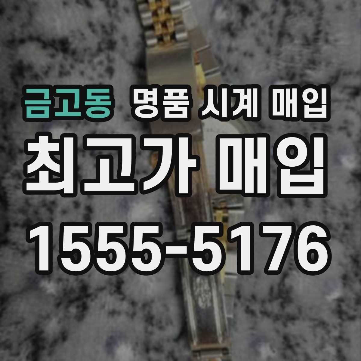 금고동 명품 시계 매입