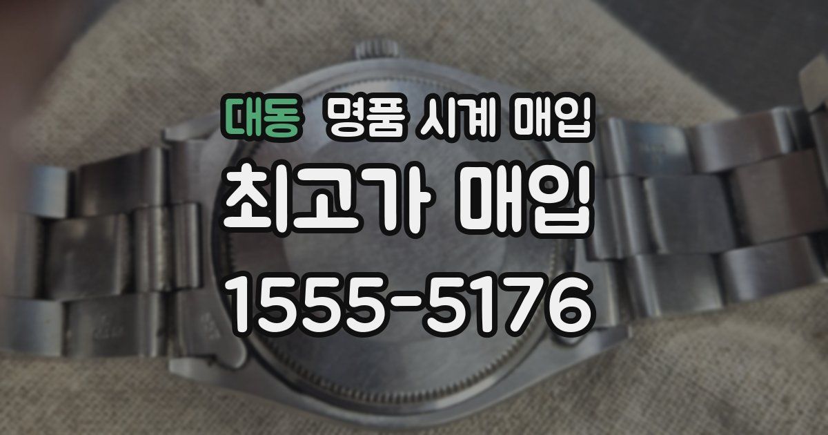 대동 명품 시계 매입