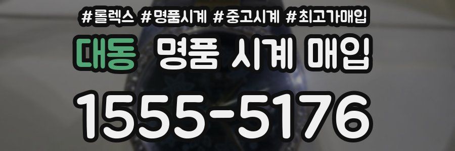 대동 명품 시계 매입