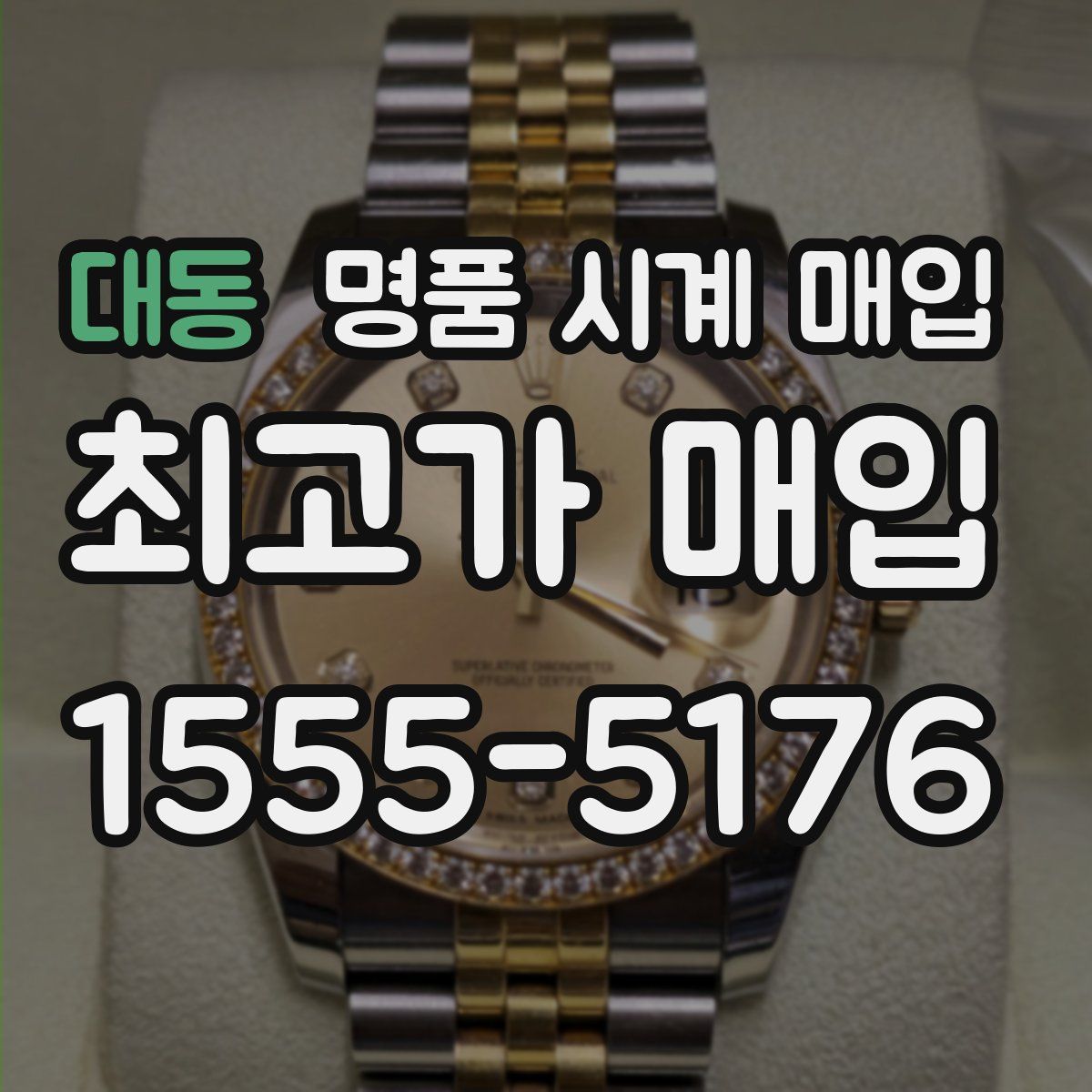 대동 명품 시계 매입