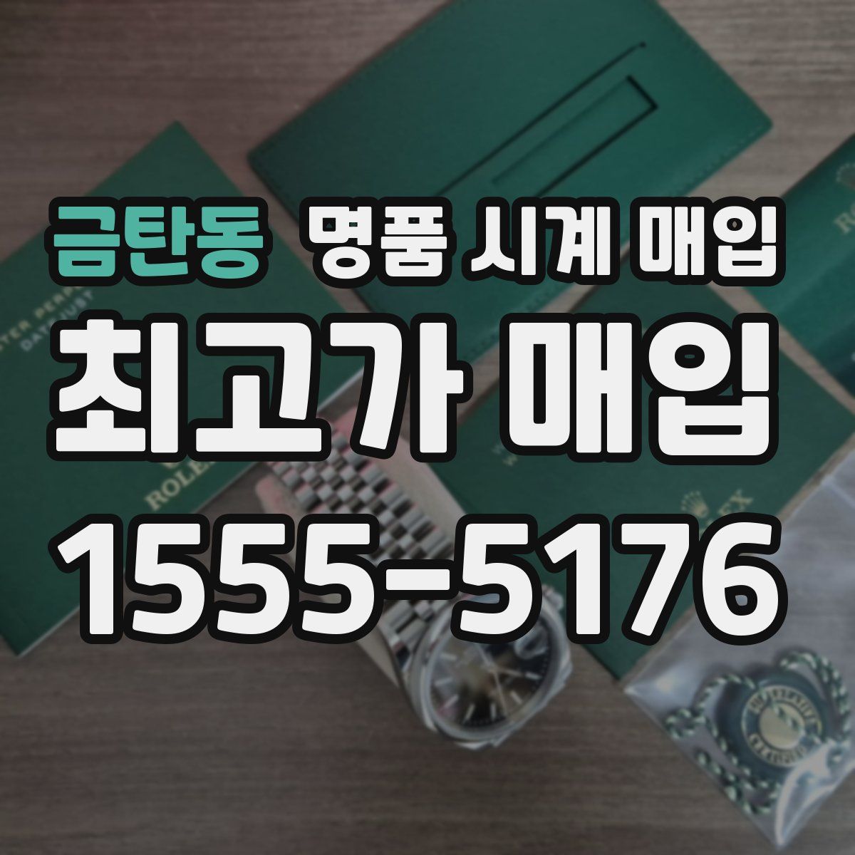 금탄동 명품 시계 매입