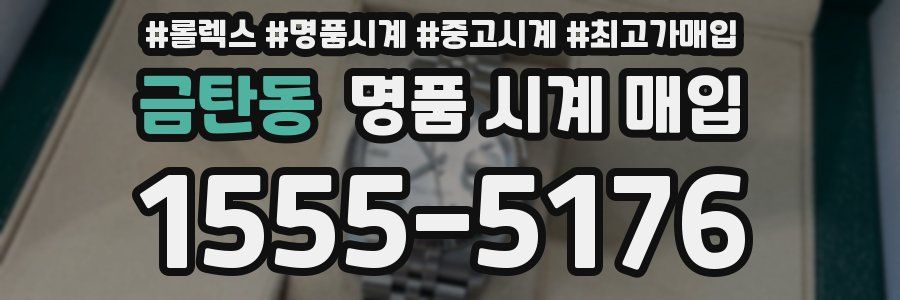 금탄동 명품 시계 매입