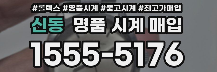 신동 명품 시계 매입