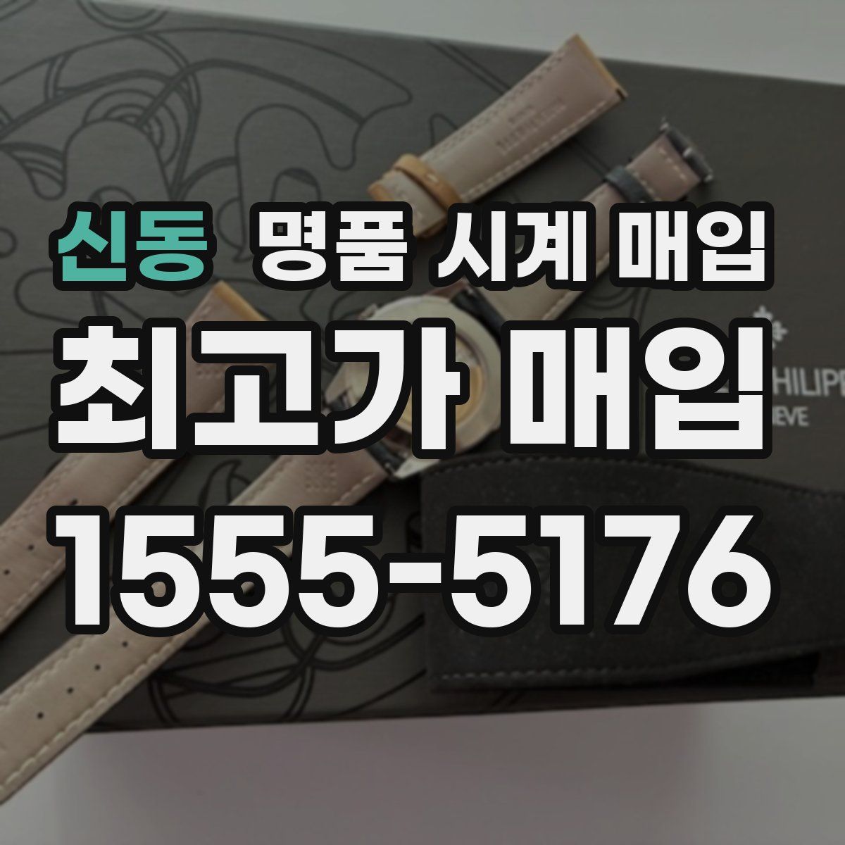 신동 명품 시계 매입