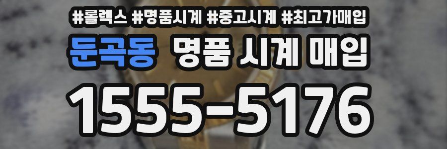 둔곡동 명품 시계 매입