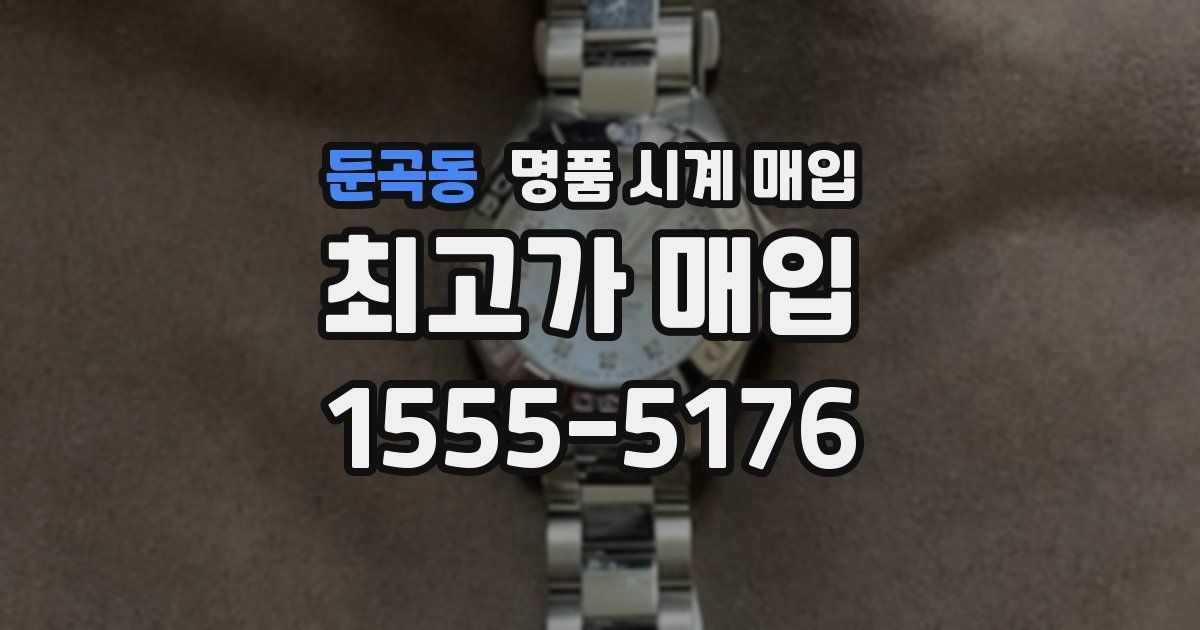 둔곡동 명품 시계 매입