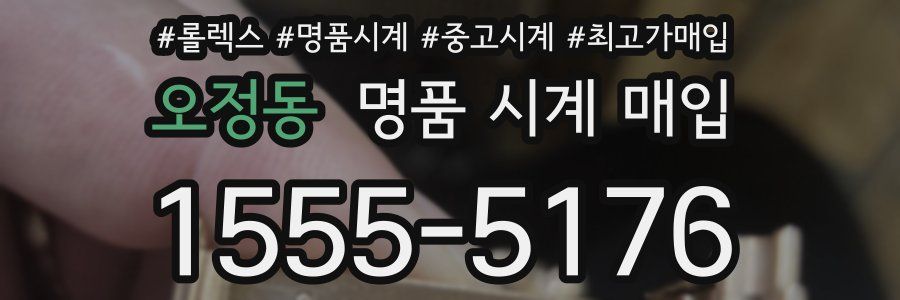 오정동 명품 시계 매입