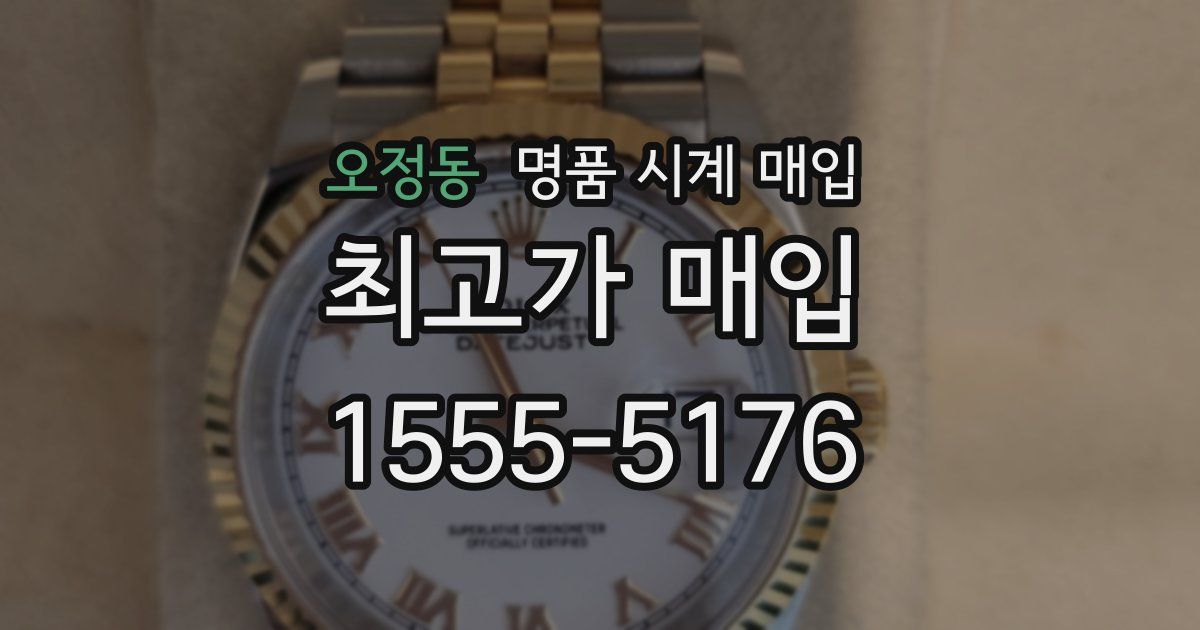 오정동 명품 시계 매입