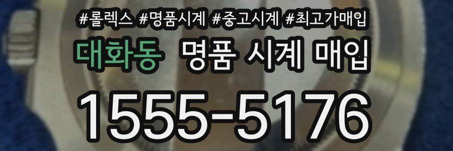 대화동 명품 시계 매입