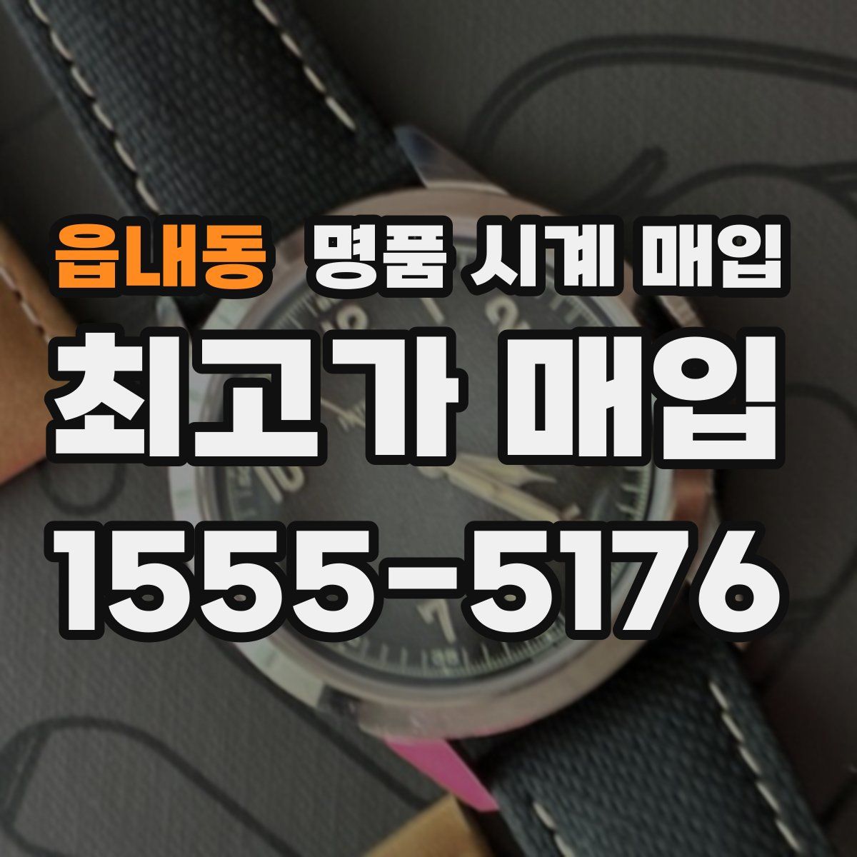 읍내동 명품 시계 매입