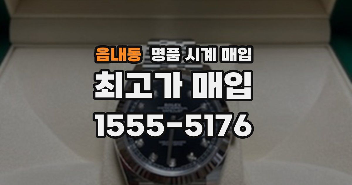 읍내동 명품 시계 매입