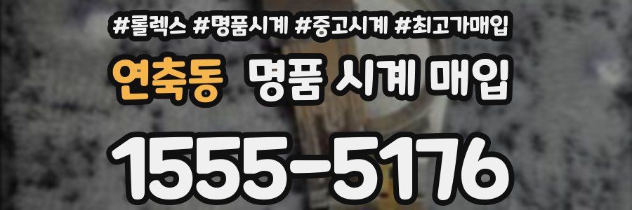 연축동 명품 시계 매입