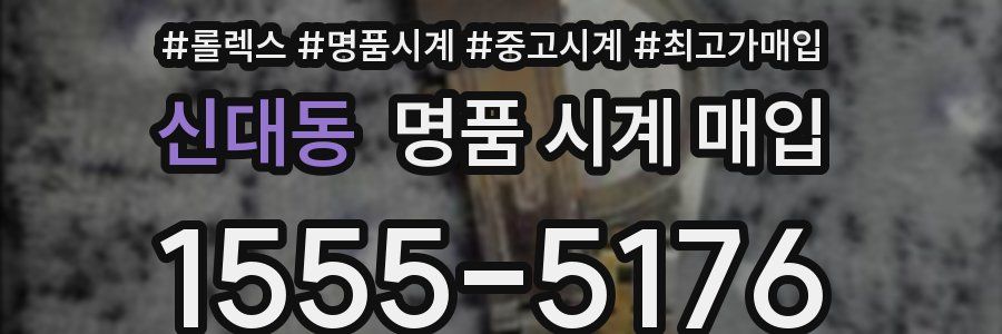 신대동 명품 시계 매입