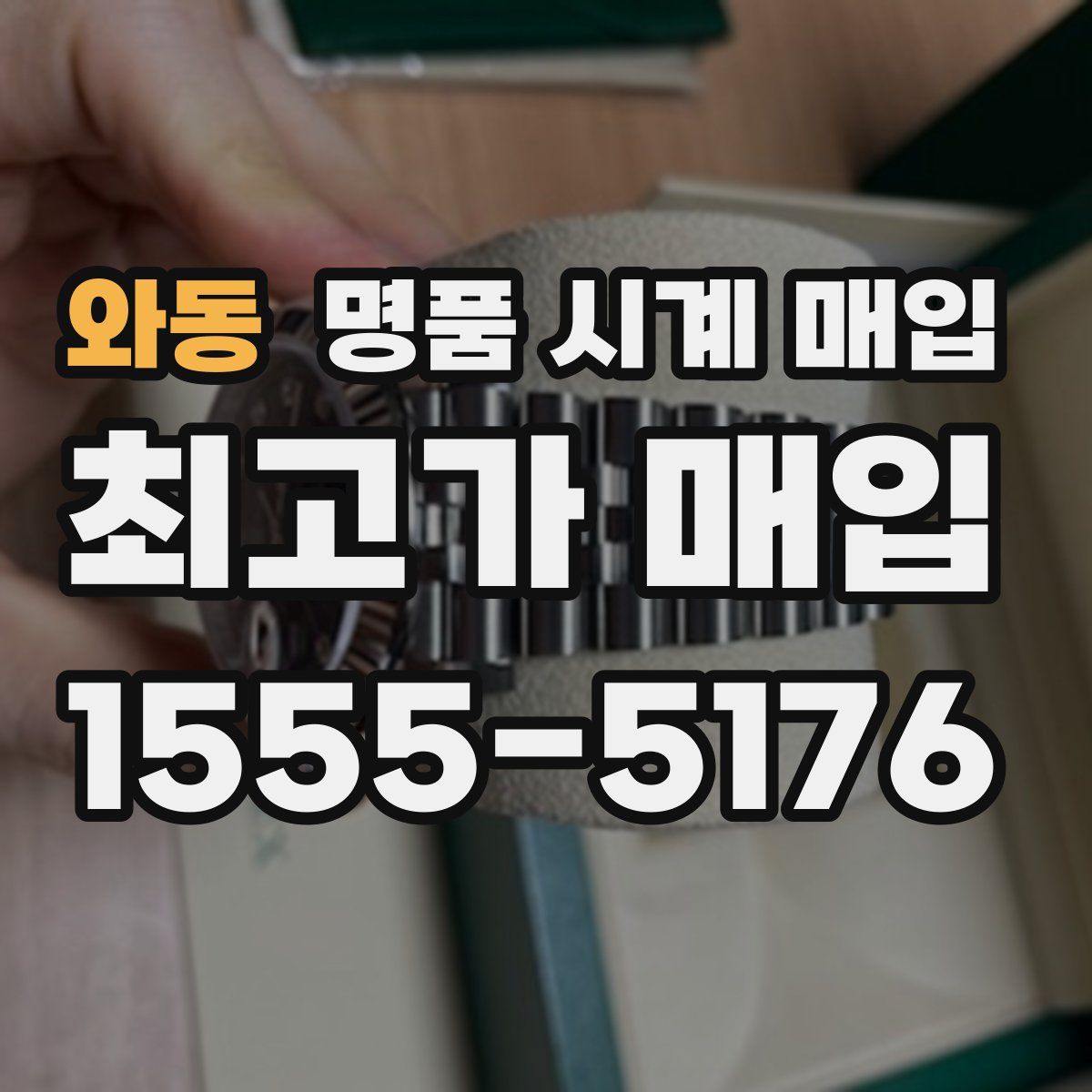 와동 명품 시계 매입