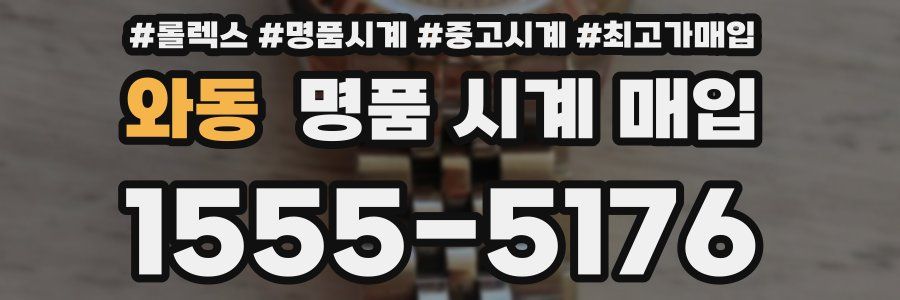와동 명품 시계 매입