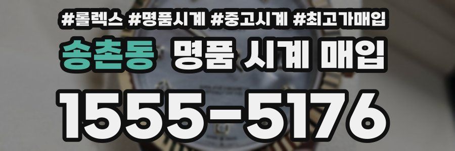 송촌동 명품 시계 매입