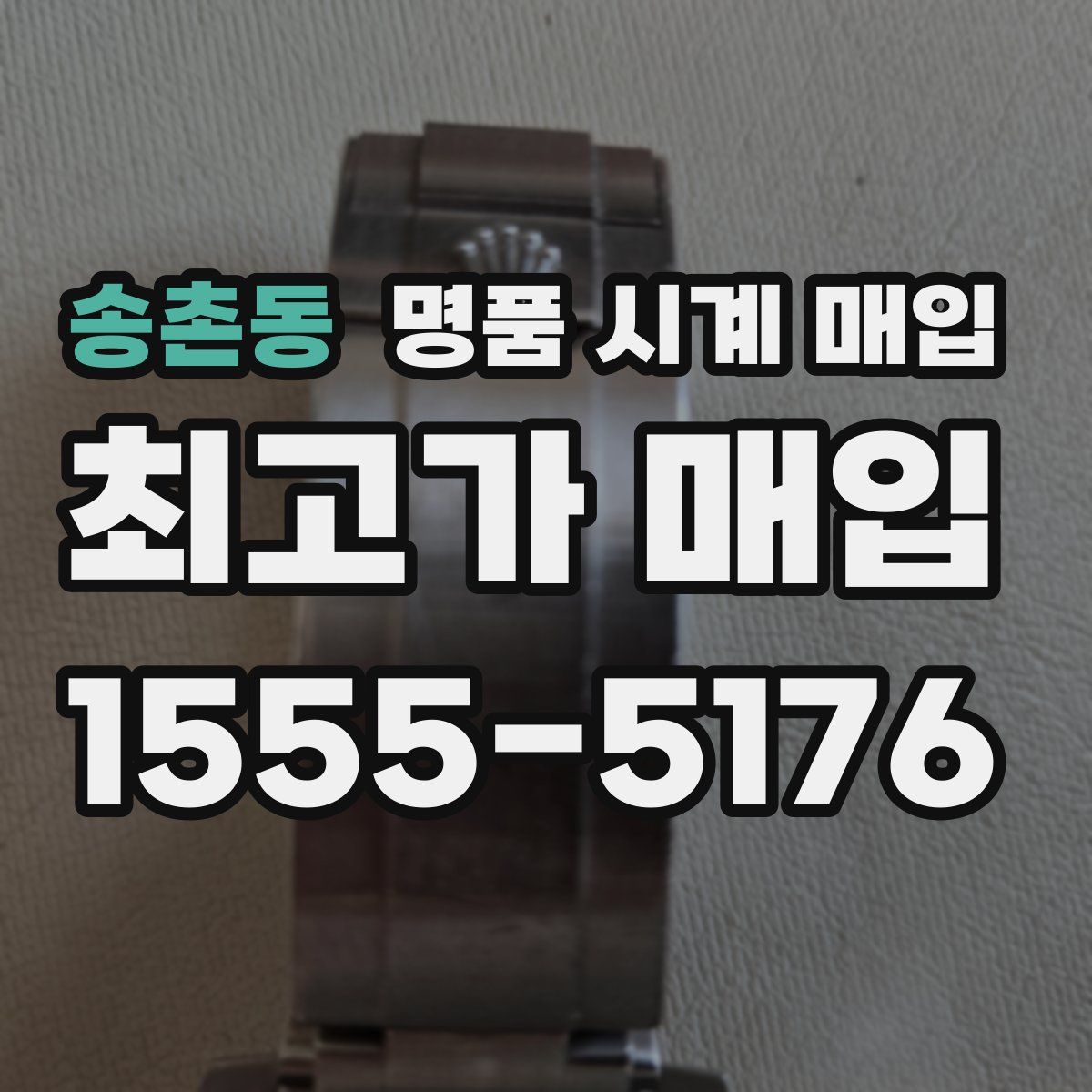 송촌동 명품 시계 매입