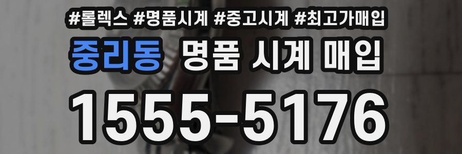 중리동 명품 시계 매입