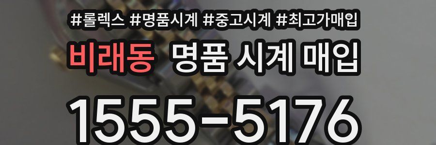 비래동 명품 시계 매입