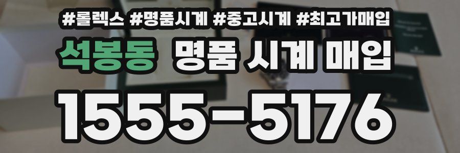 석봉동 명품 시계 매입