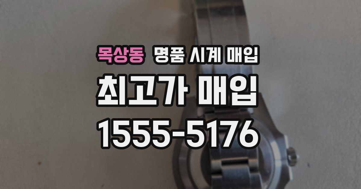 목상동 명품 시계 매입