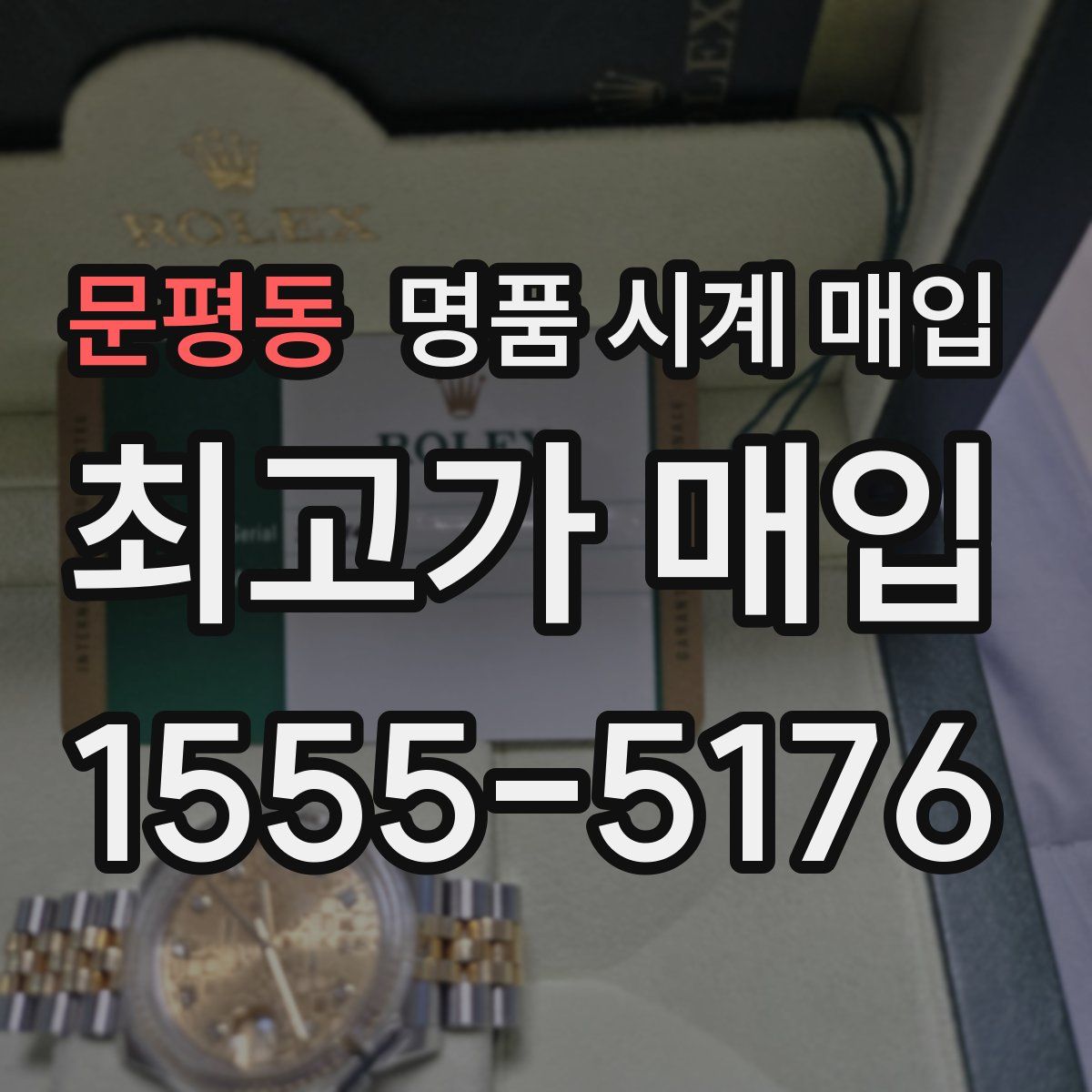 문평동 명품 시계 매입