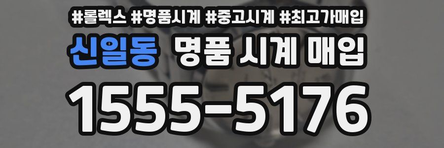 신일동 명품 시계 매입