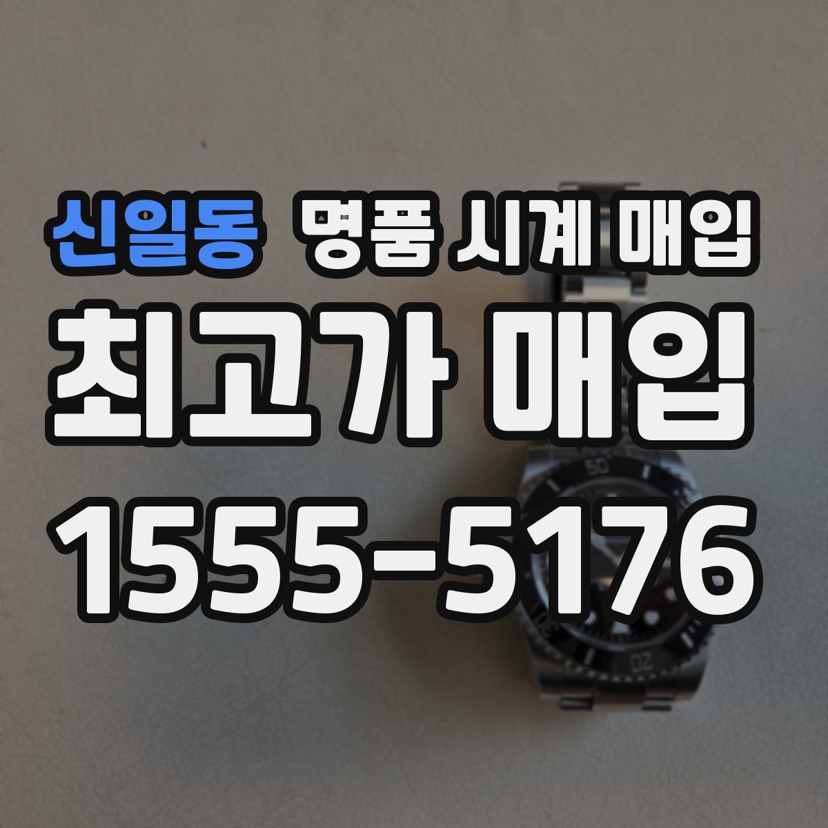 신일동 명품 시계 매입
