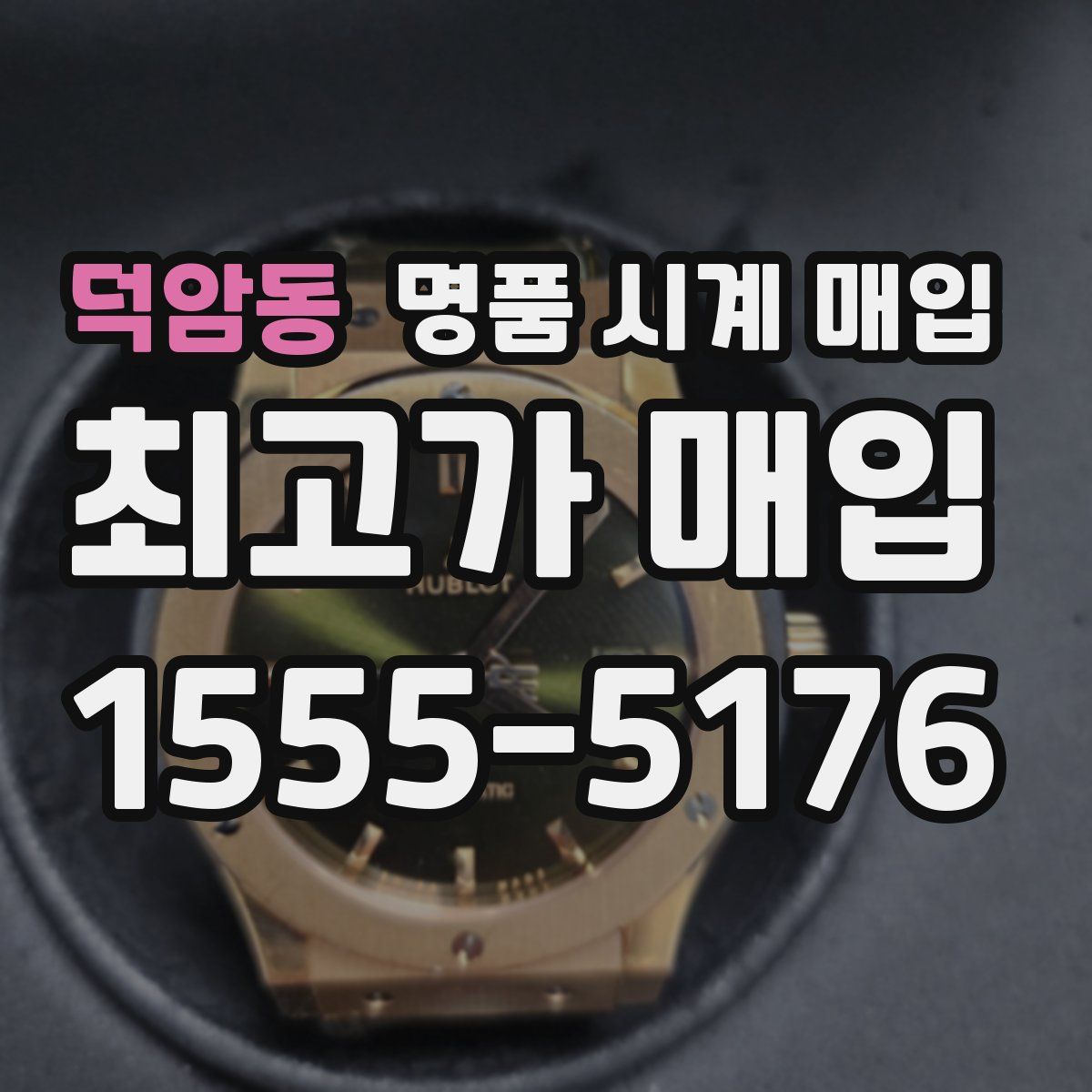 덕암동 명품 시계 매입