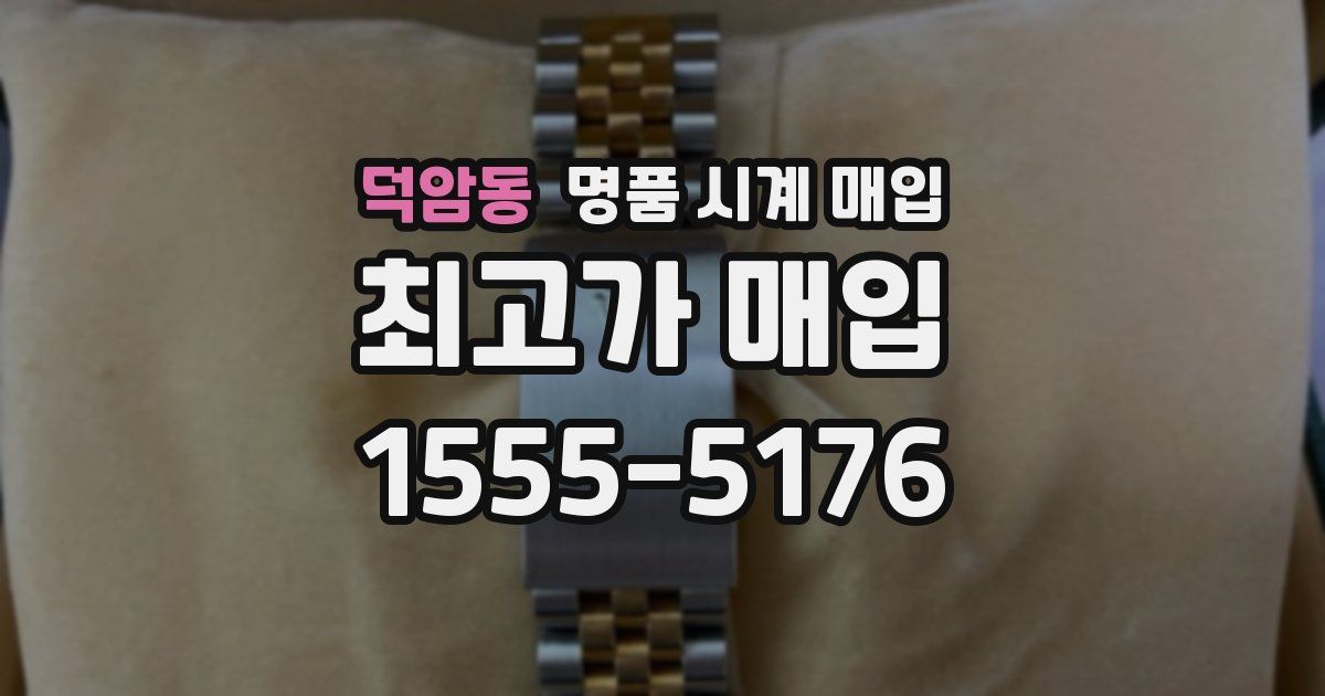 덕암동 명품 시계 매입