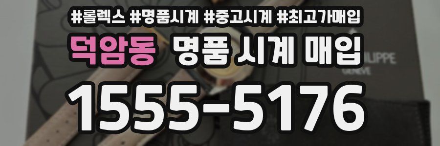 덕암동 명품 시계 매입