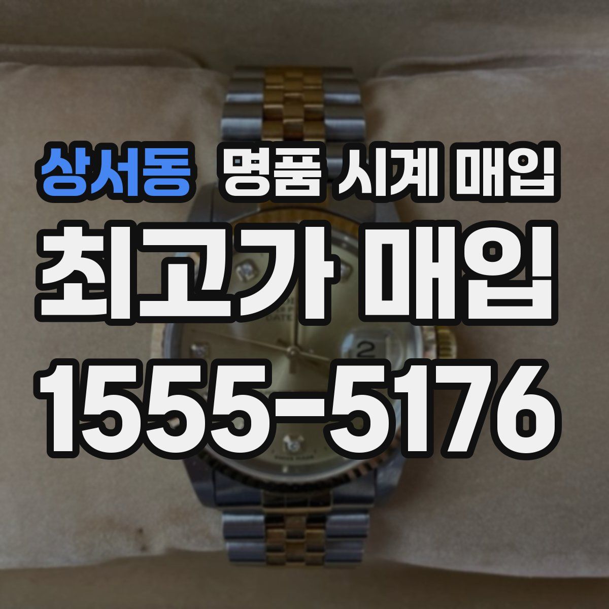 상서동 명품 시계 매입