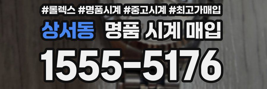 상서동 명품 시계 매입