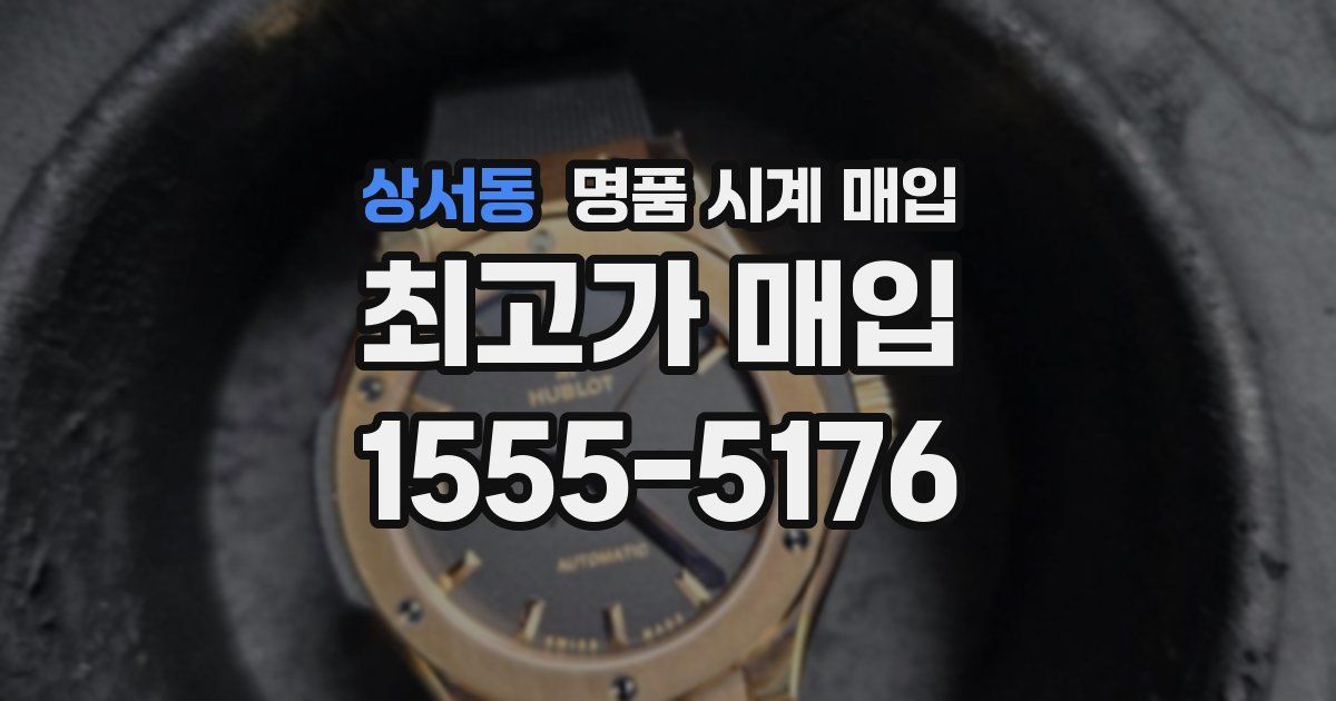 상서동 명품 시계 매입