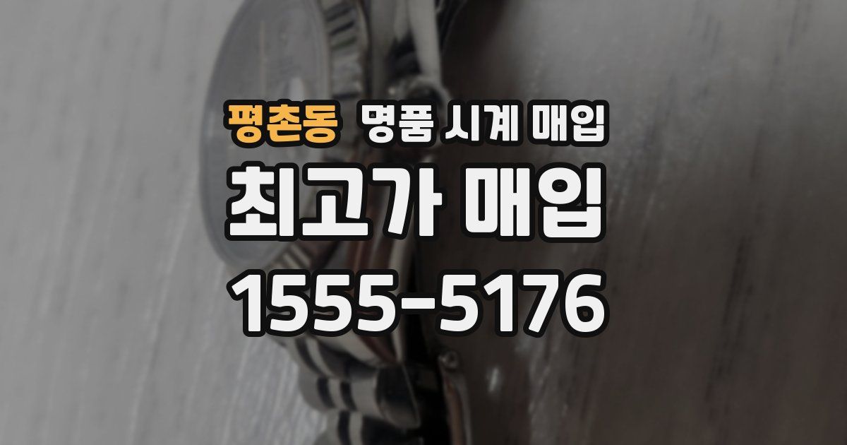 평촌동 명품 시계 매입