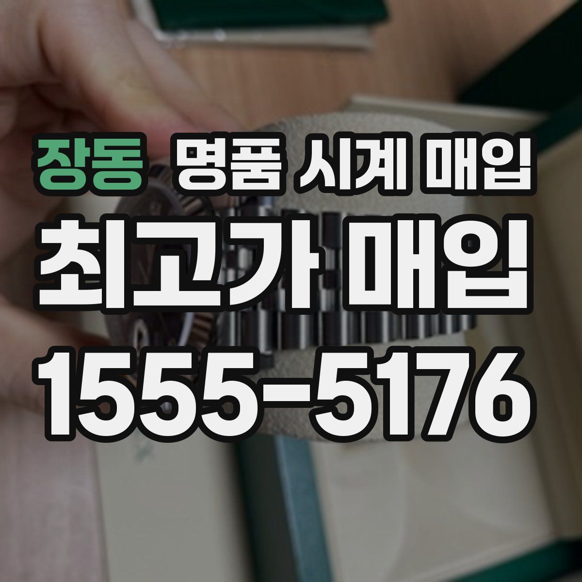 장동 명품 시계 매입