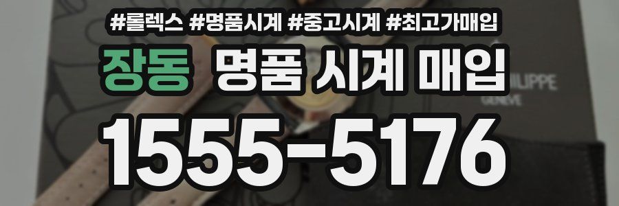 장동 명품 시계 매입