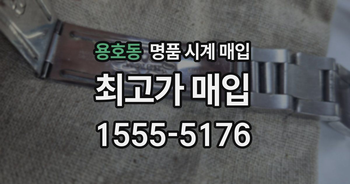 용호동 명품 시계 매입